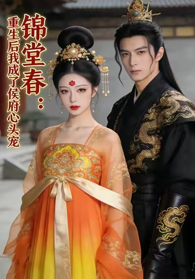 锦堂春：重生后我成了侯府心头宠&amp;amp;amp;锦堂春重生后我成了侯府心头宠